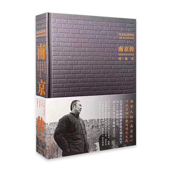 Biography of Nanjing, Ye Zhaoyan, the founder of Nanjing, Biography of Nanjing, taking history as the outline, briefly describing the history of Nanjing city, the rise and fall of the ancient capital in six dynasties, the history of honor and disgrace, the history of development, translated by Lin Lin, the official book of Chinese history and local history.