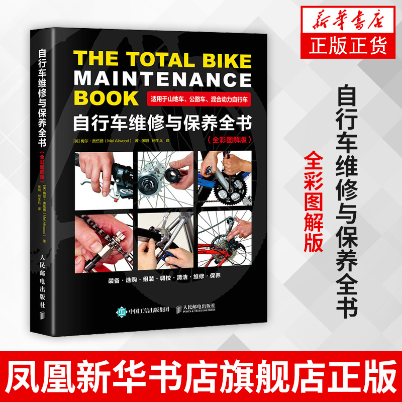 Complete Bicycle Repair and Maintenance Guide (Full Color Illustrated Edition) Bicycle Full Color Care and Maintenance Manual for Mountain Bikes, Road Bikes, and Hybrid Bikes [Phoenix Xinhua Bookstore Flagship Store]