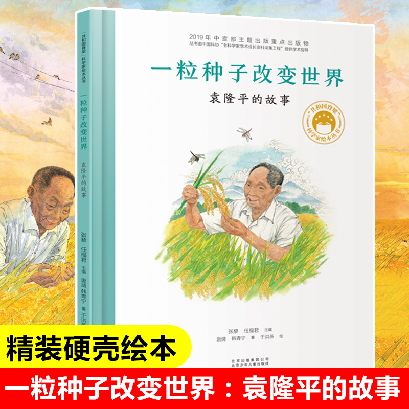 One Seed Changes the World: the Story of Yuan Longping - a Picture Book Series on the Pillars of the Republic - Helping Children Understand and Remember the Story of Yuan Longping - Biographical Scientist Yuan Longping Picture Book - Hardcover Biography - Children's Literature Story