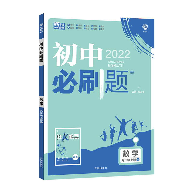 2022版 初中必刷题九年级上册数学 RJ人教版 初三中考必刷题九9年级上册练习册题库试卷中考数学必刷题教辅辅导同步训练 新华正版