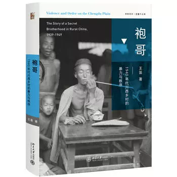 [Официальный сайт флагманского магазина книжного магазина Синьхуа] Пао Гэ Насилие и порядок в сельских районах Западной Сычуани в 1940-е годы Литературное описание и тщательные исторические исследования Издательство Пекинского университета Список бестселлеров документальной литературы