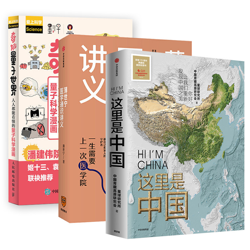 19年度中國好書3本套 這裏是中國 薄世寧醫學通識講義 奇妙量子世界 人人都能看懂的量子科學漫畫中國地理科技醫學科普書籍