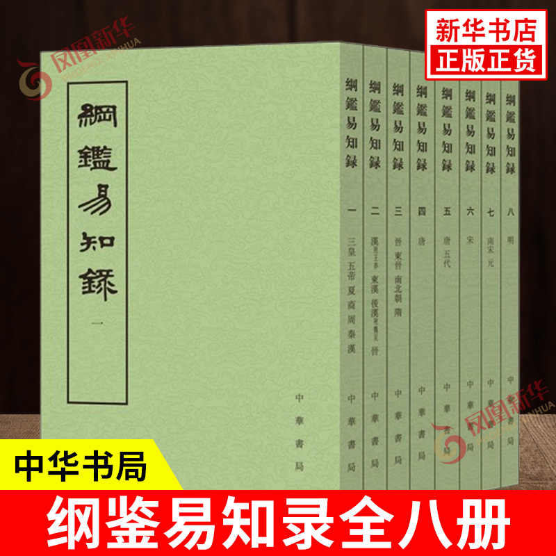 纲鉴易知录中华书局- Top 100件纲鉴易知录中华书局- 2026年5月更新
