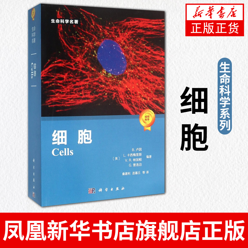 Cell B by L. Cassimere, Vr Lingjapa G. Prolabo, Life Science Series Cell Biology Books, Science Press Authentic Books, Phoenix Xinhua Bookstore Flagship Store