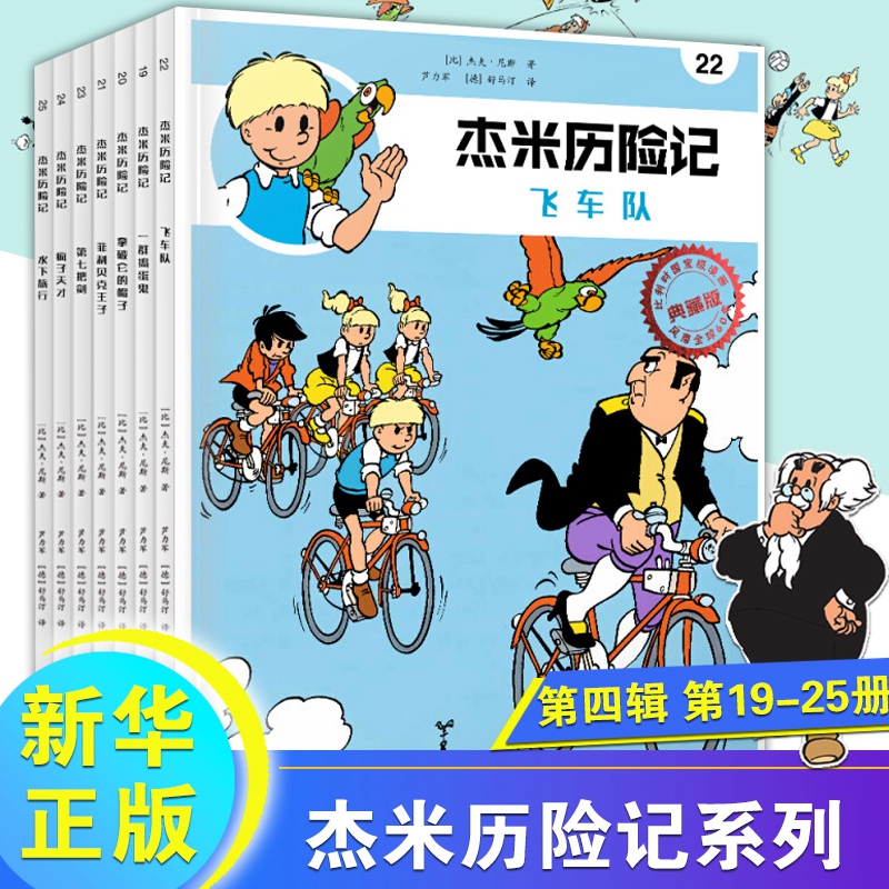 The Adventures of Jamie 19-25, the Fourth Series, Complete Set of 7 Volumes, Belgian Comics for Children Aged 3-6-9, Extracurricular Reading, Growth and Inspiration Picture Books, Picture Books for Primary School Students in Grades 1, 2, and 3, Parent-Child Reading Picture Books, Phoenix Xinhua Bookstore Flagship Store