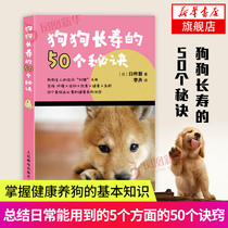 50 secrets of longevity for dogs Usuki’s new book Illustrated pet knowledge Dog health Life guide Pet life encyclopedia People’s Posts and Telecommunications Publishing House Phoenix Xinhua Bookstore Flagship Store
