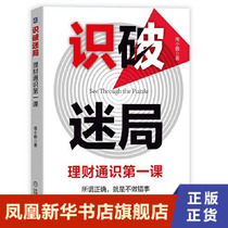 Seeing through the Puzzle written by Nan Xiaopeng a general course on financial management the so-called correctness means not doing the wrong thing financial investment management books genuine books (Phoenix Xinhua Bookstore Flagship Store)