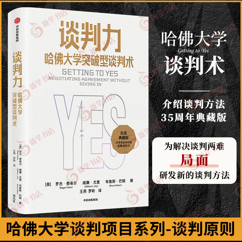 Negotiation Skills: Breakthrough Negotiation Techniques from Harvard University by Roger Fisher, William Ury, Bruce Barton. Books on Social Sciences and Business Management. Phoenix Xinhua Bookstore Flagship Store. Authentic Books