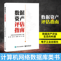 数据资产评估指南 数据资产评估生态的构建 计算机网络数据库类书籍 电子工业出版社 凤凰新华书店旗舰店正版书籍