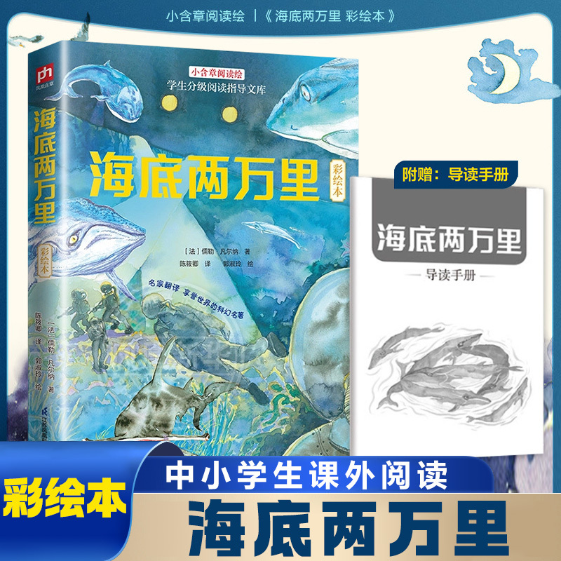 [Includes a Reading Guide] Twenty Thousand Leagues under the Sea, Illustrated Edition by Jules Verne, Reading Material for Seventh-Grade Students, Children's Literature, Extracurricular Reading Books for Middle School Students in Grades 1-3, Ages 10-12-15, Genuine Xinhua Edition