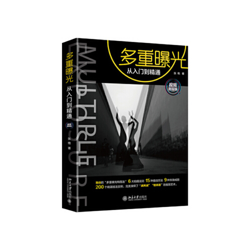 Multiple Exposure: from Beginner to Master (Video Tutorial Edition) - Various Exposure Composition Techniques, Shooting Rules, Overlay Methods, Causes of Failure, Tips and Examples, Authentic Book
