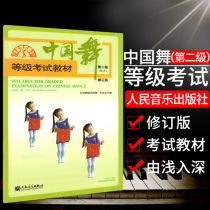 中国舞等级考试教材(幼儿)2第二级修订版孙光言编著 北京舞蹈学院编 儿童舞蹈学习 少儿舞蹈教程  凤凰新华书店旗舰店