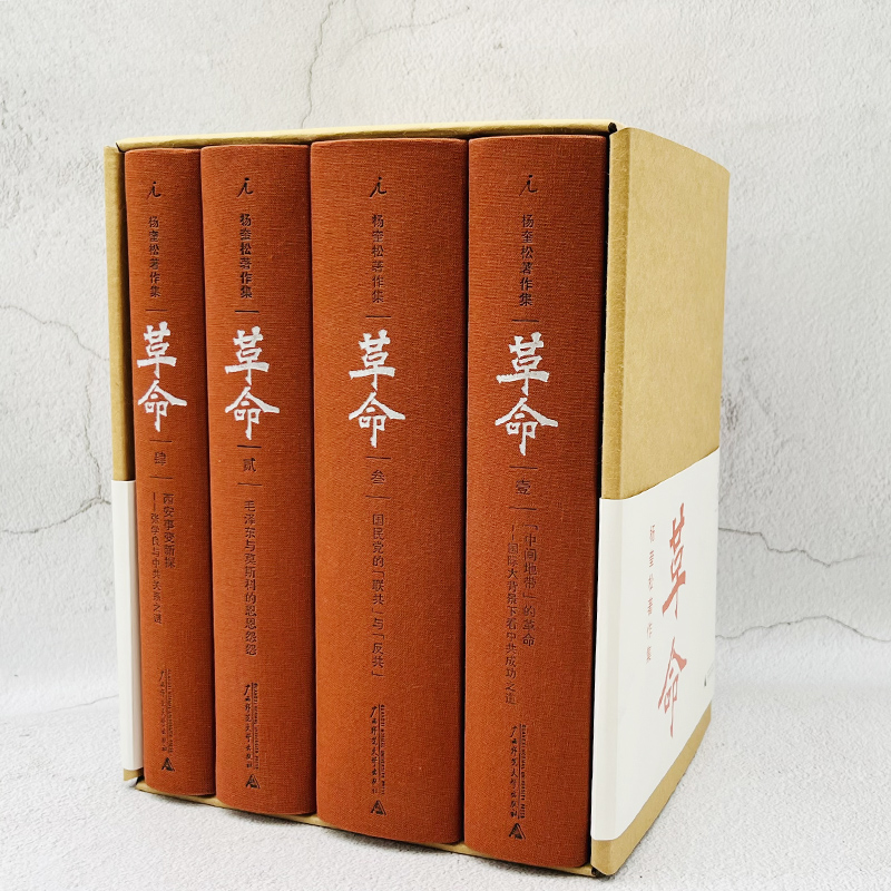 📚揭秘近现代革命史：杨奎松著作集全4册，带你穿越时空感受历史