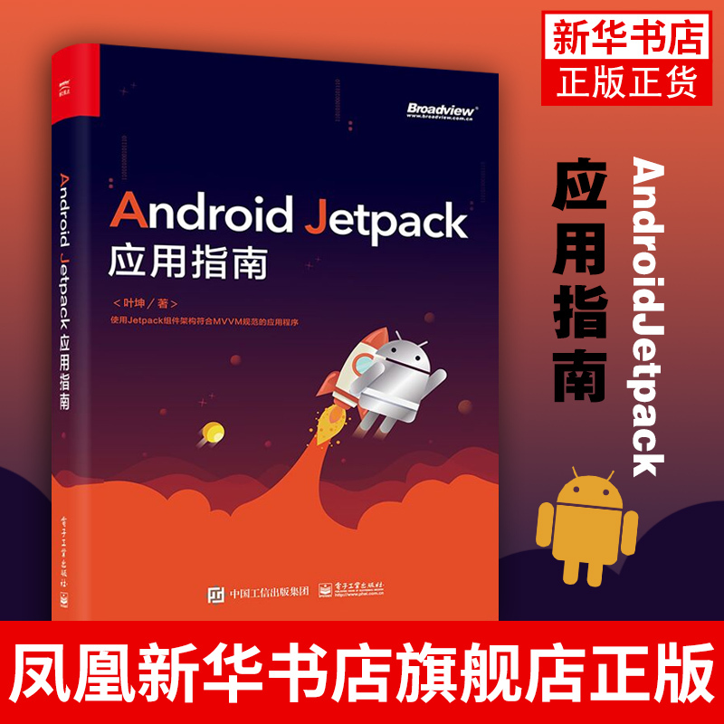 Android Jetpack Application Guide Computer Network Programming Books Ye Kun Electronic Industry Press Phoenix Xinhua Bookstore Flagship Store Authentic Books Android Jetpack Application Guide Computer Network Programming Books Ye Kun Electronic Industry Press Phoenix Xinhua Bookstore Flagship Store Authentic Books