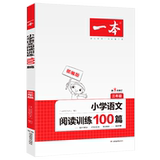 《小学三年级语文阅读训练100篇》湖南教育出版社 券后8.8元包邮