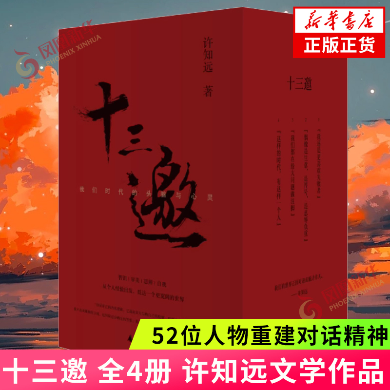 Thirteen Invitations, Complete 4 Volumes: the Minds and Souls of Our Era, by Xu Zhiyuan, 52 Figures Rebuilding the Spirit of Dialogue, Cultural Interviews, Guangxi Normal University Press, Phoenix Xinhua Bookstore, Authentic Books