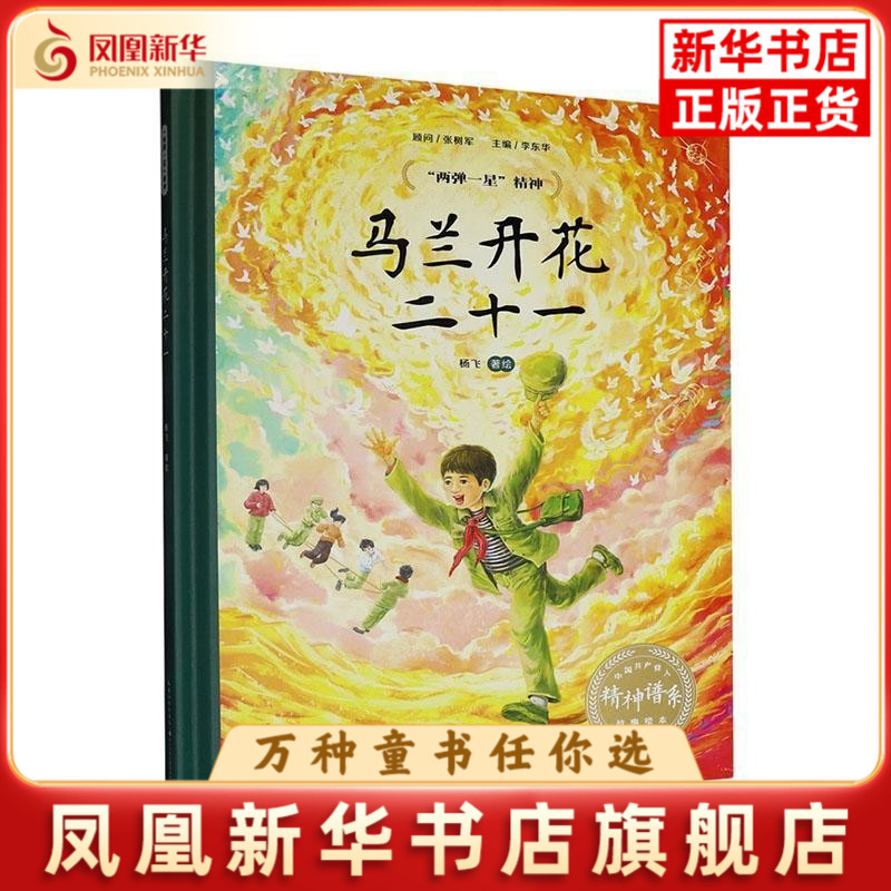 Mulan Blooms Twenty-One Yang Fei Picture Book/Children's Comic Book/Children's Animation Book Changjiang Children's Publishing House (Formerly Hubei Children's Publishing House) Phoenix Xinhua Bookstore Flagship Store Mulan Blooms Twenty-One Yang Fei Picture Book/Children's Comic Book/Children's Animation Book Changjiang Children's Publishing House (Formerly Hubei Children's Publishing House) Phoenix Xinhua Bookstore Flagship Store