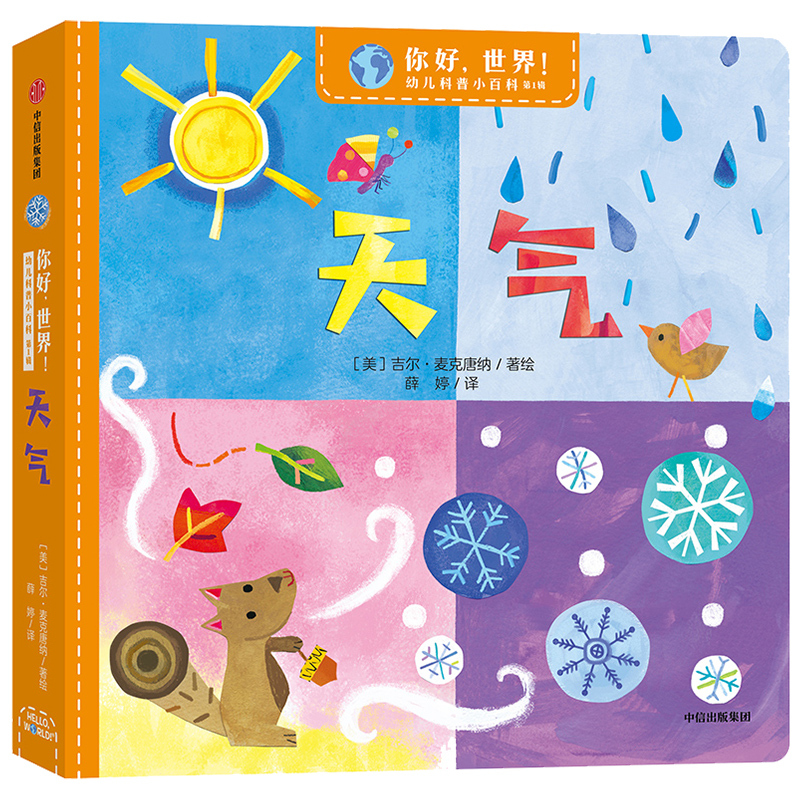 Weather: Hello, Weather! a Little Encyclopedia of Science for Children, Volume 1: Weather. a Cognitive Experience for Babies, Parent-Child Reading, Fun Science Books for Children, Picture Books and Comics for Kindergarten Kids and First-Grade Elementary Students. Citic
