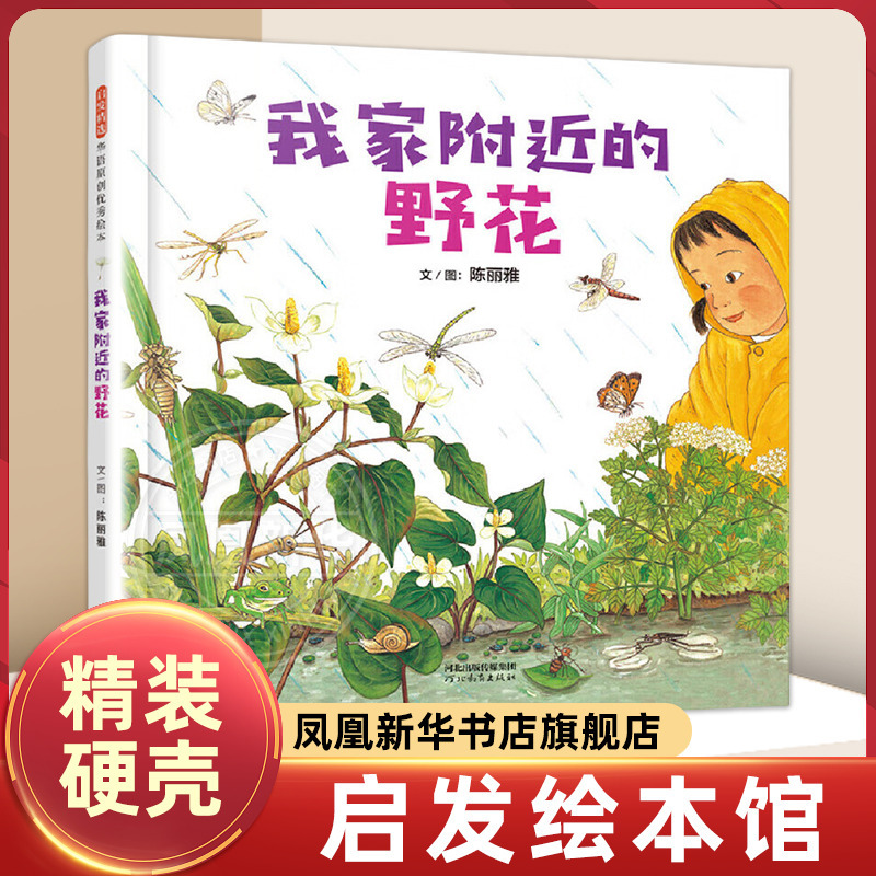Wildflowers Near My House: Picture Books for Children Aged 3-4-5-6, Plant Science Picture Books, Parent-Child Reading, Baby Growth Picture Books, Reading Materials for Kindergarten Small, Medium, and Large Classes [Phoenix Xinhua Bookstore Flagship Store]