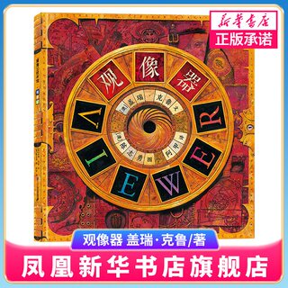 Viewer, written by gary crewe, illustrated by chen zhiyong, picture book for 3-6-9-year-old children, picture story book, kindergarten, primary, middle and large class primary school students, lower grade educational early education picture book, 21st century publishing group xinhua genuine edition