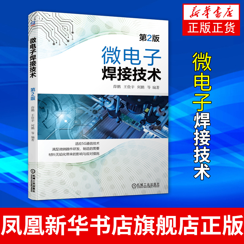 Microelectronics Welding Technology Xue Songbai Connection Brazing Welding 5g Lead-Free Micro-Manufacturing Nano Mounting and Packaging Surface Assembly Smt Process Melting Temperature Range Determination Method [Phoenix Xinhua Bookstore Flagship Store]
