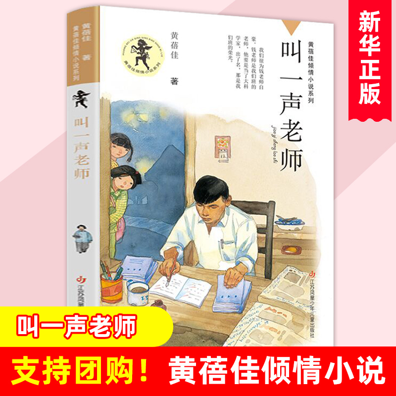 Call Me Teacher: Huang Beijia's Heartfelt Novel Series - Extracurricular Reading Books for Children Aged 6-7-9-10-12, Suitable for Third, Fourth, Fifth, and Sixth Graders. Children's Literature and Kids' Books. I Want to Be a Good Child - Authentic Book for Reading Call Me Teacher: Huang Beijia's Heartfelt Novel Series - Extracurricular Reading Books for Children Aged 6-7-9-10-12, Suitable for Third, Fourth, Fifth, and Sixth Graders. Children's Literature and Kids' Books. I Want to Be a Good Child - Authentic Book for Reading