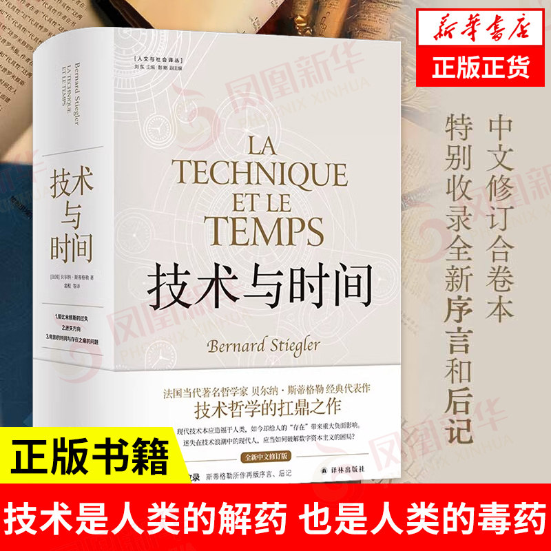 技术与时间:修订版合卷本贝尔纳·斯蒂格勒作品数字资本主义哲学 中文书 Amazon.com: 技术与时间：修订版合卷本贝尔纳·斯蒂格勒作品人文社会译