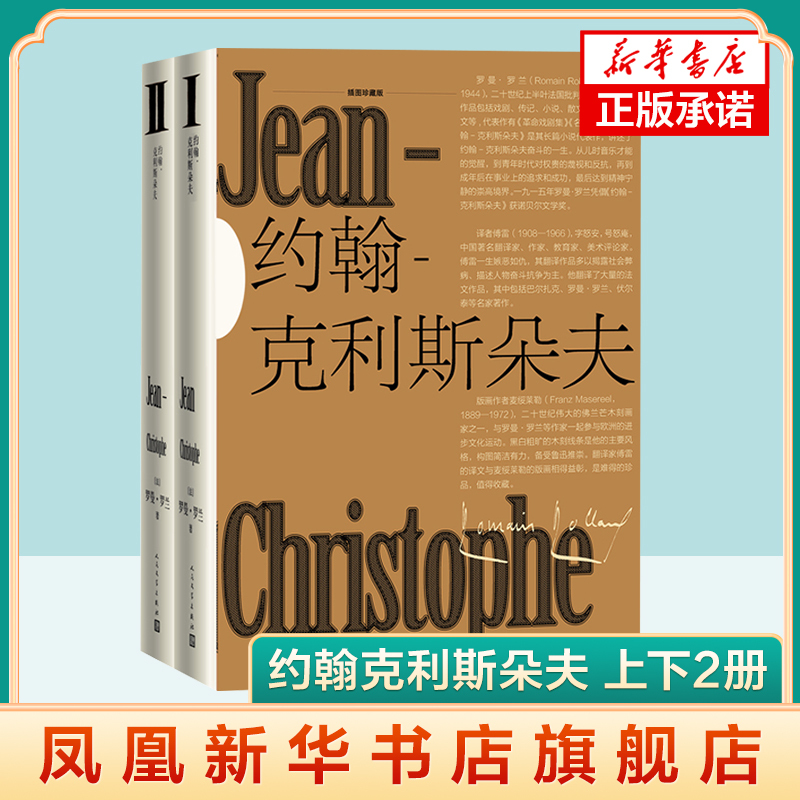 John Christopher Illustrated Collector's Edition, 2 Volumes, by Romain Rolland, French Literature, Foreign Modern and Contemporary Literature, Novels, People's Literature Publishing House, Genuine Edition from Phoenix Xinhua Bookstore Flagship Store