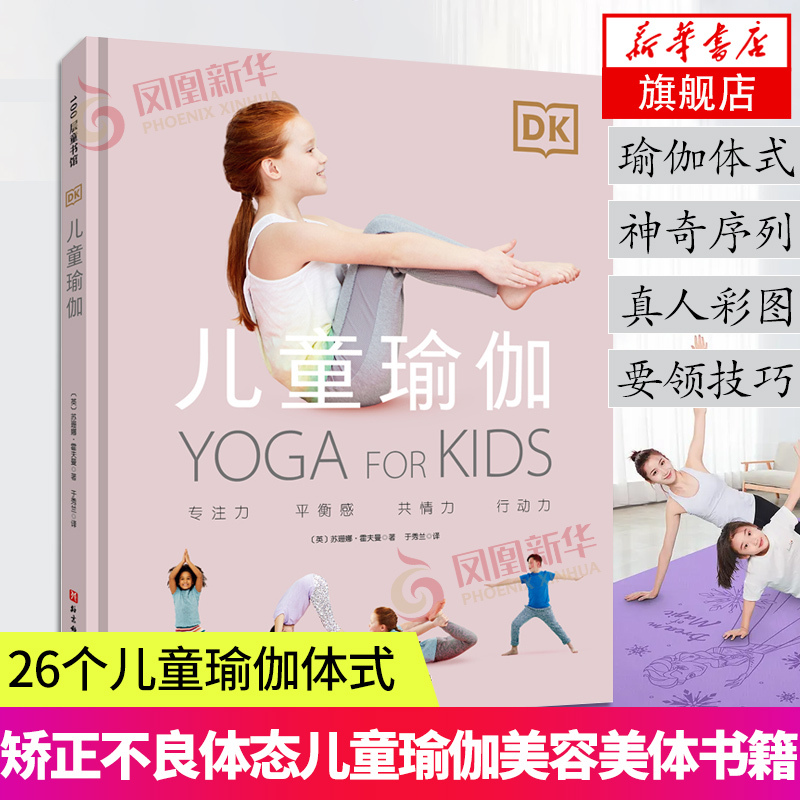 Dk Children's Yoga 26 Children's Yoga Poses Children's Yoga Books Suzanne Hoffman Phoenix Xinhua Bookstore Flagship Store Authentic Books Beijing Science and Technology Press Dk Children's Yoga 26 Children's Yoga Poses Children's Yoga Books Suzanne Hoffman Phoenix Xinhua Bookstore Flagship Store Authentic Books Beijing Science and Technology Press