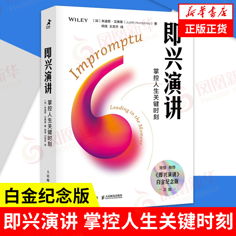 Impromptu Speaking: Mastering Life's Critical Moments Platinum Commemorative Edition [Canada] Written by Judith Humphrey Self-Realization Inspirational Speaking and Eloquence Book Authentic Books [Phoenix Xinhua Bookstore Flagship Store]
