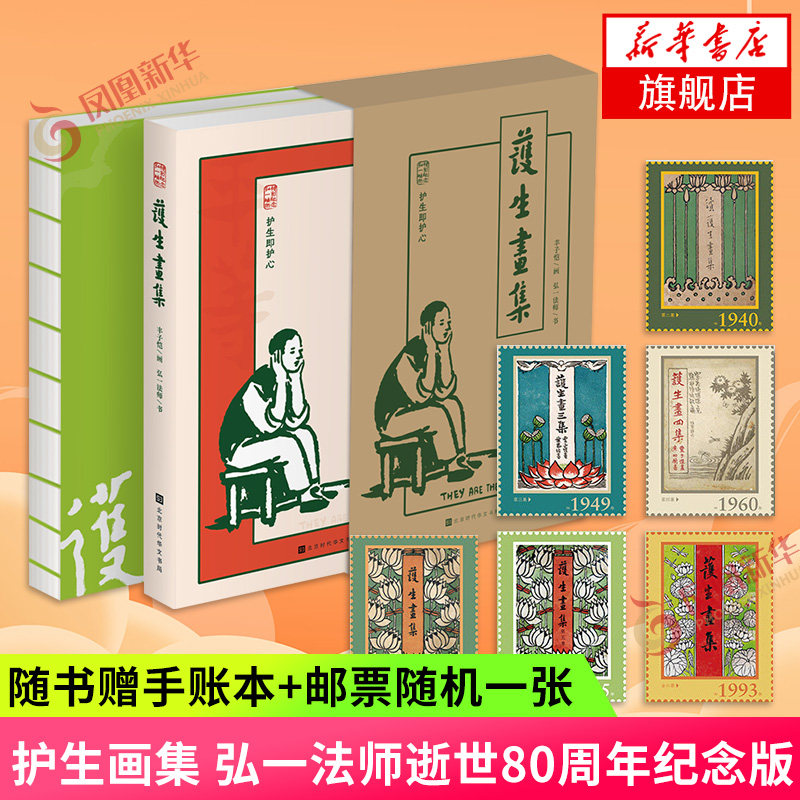 护生画集【赠手账本+邮票】丰子恺画弘一法师书 弘一法师逝世80周年纪念版丰子恺与弘一法师艺术大师联合李叔同文学随笔 新华书店