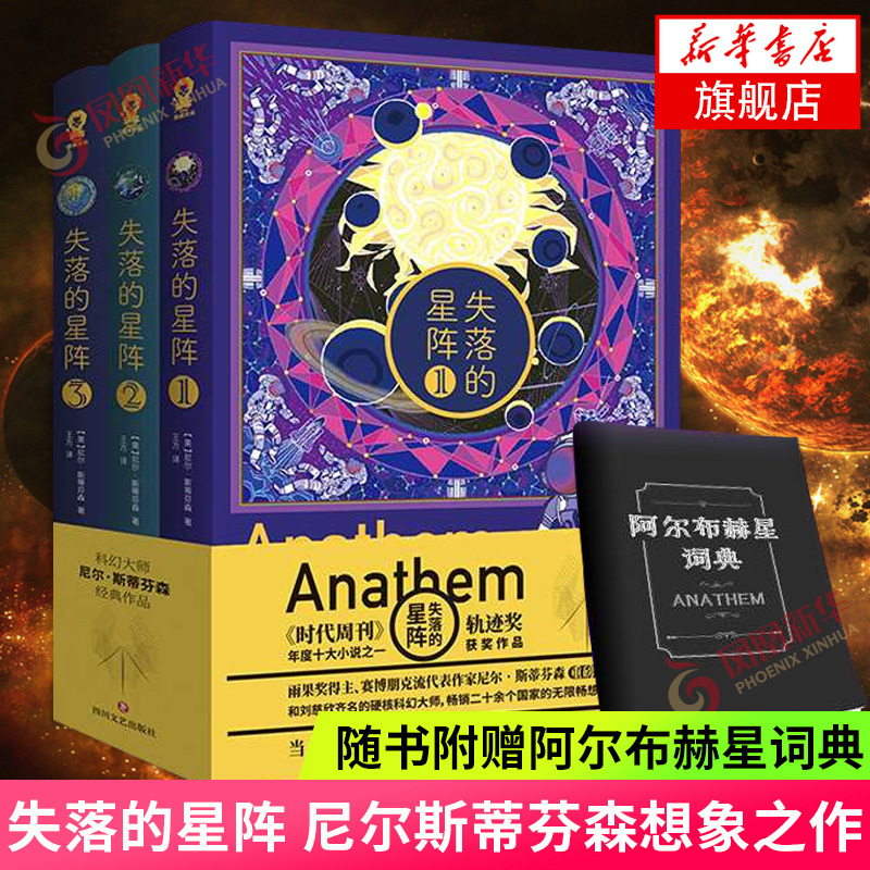 The Lost Star Array [Comes with an Albuher Star Dictionary] by Neil Stephenson, a Work That Takes Readers into the Alien World, an Infinite Exploration of the Multiverse, a Science Fiction Novel, Foreign Fiction, Xinhua Bookstore