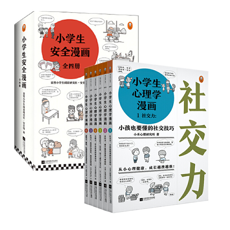 全10册小学生心理学漫画 小学生安全漫画心理学绘本系列居家校园出行网络自我保护培养幼儿故事书儿童读物男孩女孩性教育启蒙 全10册小学生心理学漫画 小学生安全漫画心理学绘本系列居家校园出行网络自我保护培养幼儿故事书儿童读物男孩女孩性教育启蒙