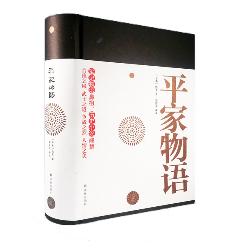 新华书店旗舰店官网 平家物语军记历史战争题材小说与源氏物语并列为日本古典文学双璧一文一武菊花与剑影响深远