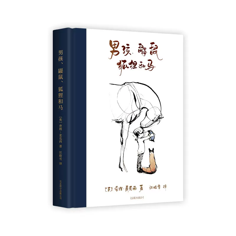 Книга про мальчика, землеройка, лиса и лошадь Чарли Макси: упрощённая китайская версия, Douban 9.0, позволяет произносить вслух, когда нужна помощь, иностранные романы, Phoenix Xinhua Bookstore флагманский магазин