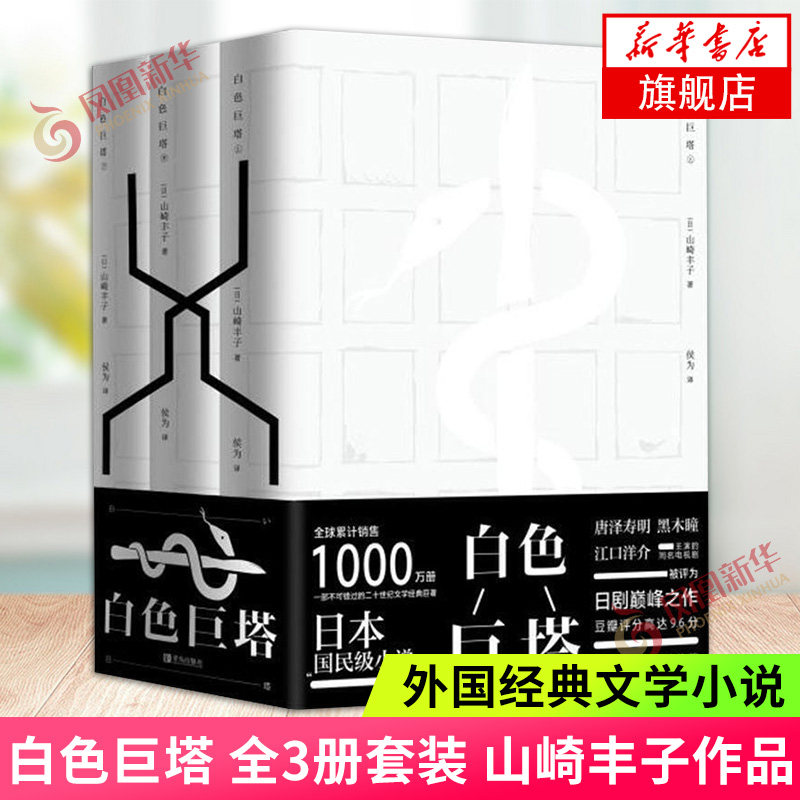 白色巨塔 全套3册 中文书 小说山崎丰子 电视剧原著小说 医学官场 白色巨塔上中下(3冊合售) | 誠品線上