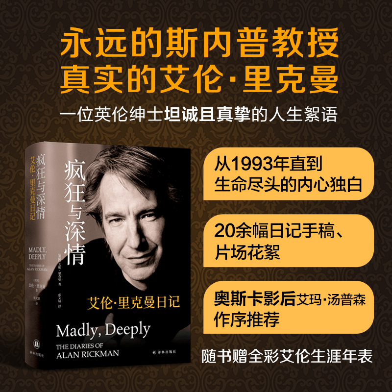 Madness and Affection: the Diary of Alan Rickman, the Actor Who Played Professor Snape in Harry Potter, a Candid and Heartfelt Life Narrative from a British Gentleman. Yilin Publishing House, Genuine Books from Xinhua Bookstore Madness and Affection: the Diary of Alan Rickman, the Actor Who Played Professor Snape in Harry Potter, a Candid and Heartfelt Life Narrative from a British Gentleman. Yilin Publishing House, Genuine Books from Xinhua Bookstore