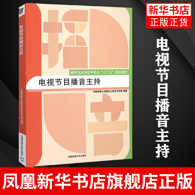 Television Program Broadcasting and Hosting, Professional Textbooks on Broadcasting and Hosting Arts, Books on Voice and Pronunciation for Broadcasting and Hosting, China Communication University Press, Phoenix Xinhua Bookstore Flagship Store