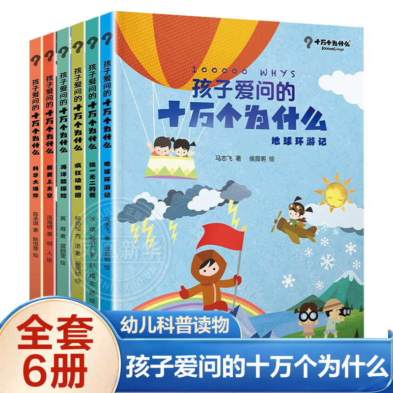 The 100,000 Whys Series Set of 6 Books That Children Love to Ask About, Science Encyclopedia for Primary School Students Aged 6-12, Children's Reading Materials, Science-Related Extracurricular Reading Books for Young Children, Children's Picture Books [Phoenix Xinhua Bookstore Flagship Store]