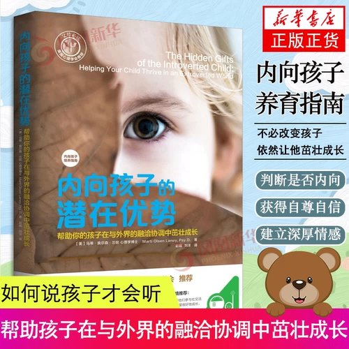 Потенциальные преимущества интровертных детей - Помогите своим детям процветать в гармонии с внешним миром Феникса Синьхуа Книжный магазин Книжный магазин