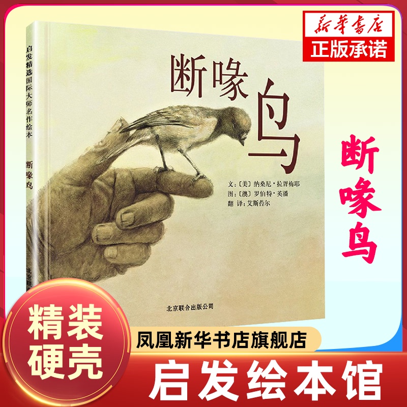 The Beak-Cutting Bird Picture Book: Selected Children's Picture Book Stories for Elementary School Students' Extracurricular Reading, Authentic Children's Literature Reading Materials [Phoenix Xinhua Bookstore Flagship Store]