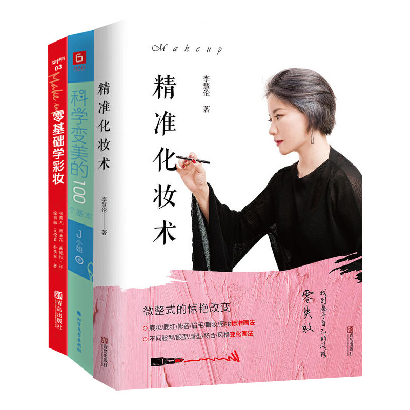 3册精准化妆术 零基础学彩妆 科学变美的100个基本化妆造型秘籍和各种化妆技巧护肤品彩妆品指南化妆入门技巧书籍正版