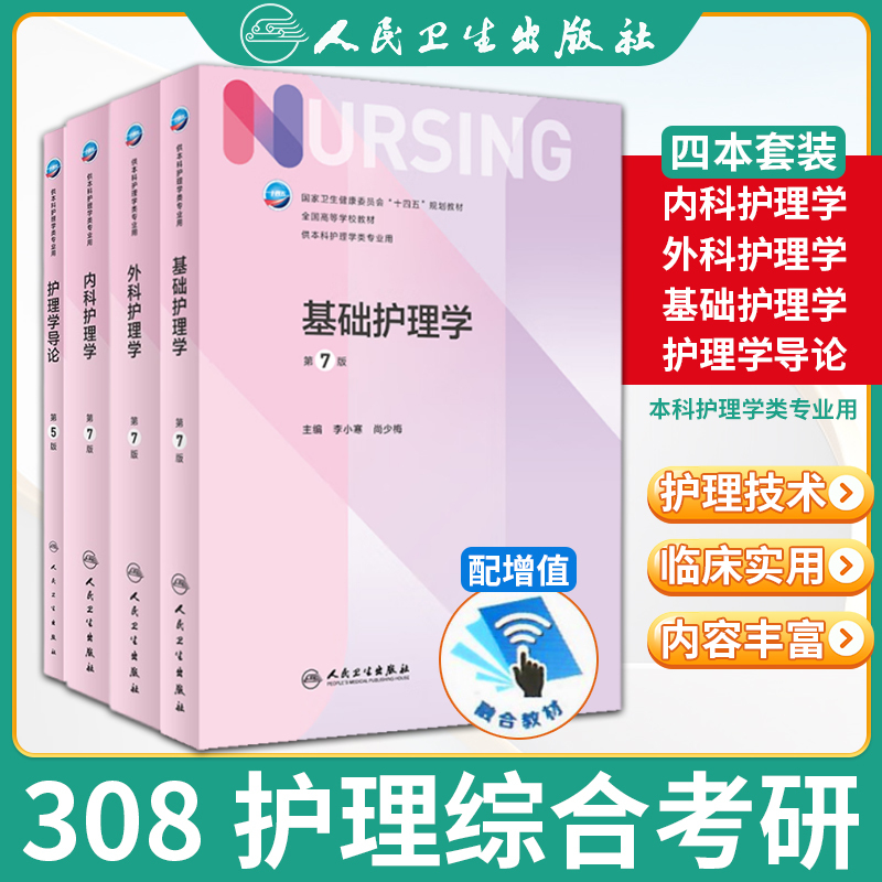 [308 Postgraduate Exam Comprehensive Textbook] People's Medical Publishing House: Basic Nursing Science, Introductory Nursing Science for Internal Medicine and Surgery, 7Th Edition, National Higher Education Textbook for Undergraduate Nursing Majors, People's Medical Publishing House