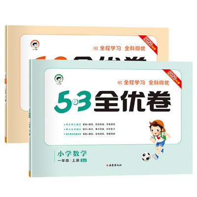 53全优卷小学一年级上册语文数学 苏教版