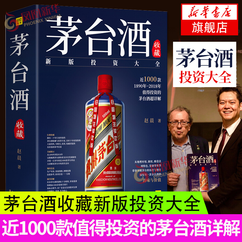 【新品】中国語書籍： 茅台酒 收藏 新版投资大全 新品】中国語書籍： 茅台酒 收藏 新版投资大全