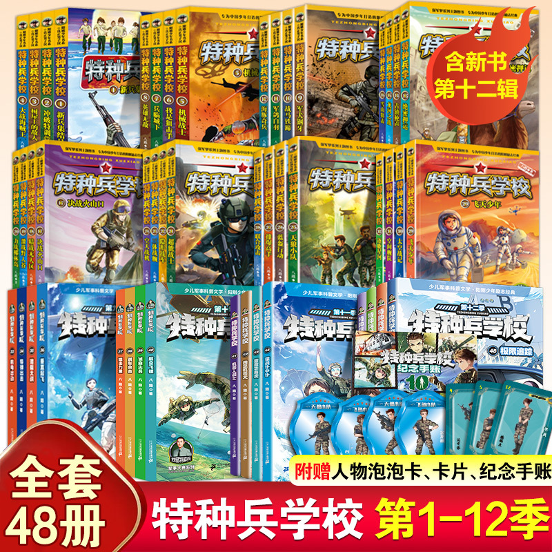 Special Forces School of Learning: Complete Set of 48 Volumes - Seasons 1-12 + Interstellar Exploration Seasons 1-5 + Special Edition Stories - Eight Road Military Novels, Campus Stories, Extracurricular Reading Books for Elementary Students, Special Forces School of Learning Comic Edition Season 12