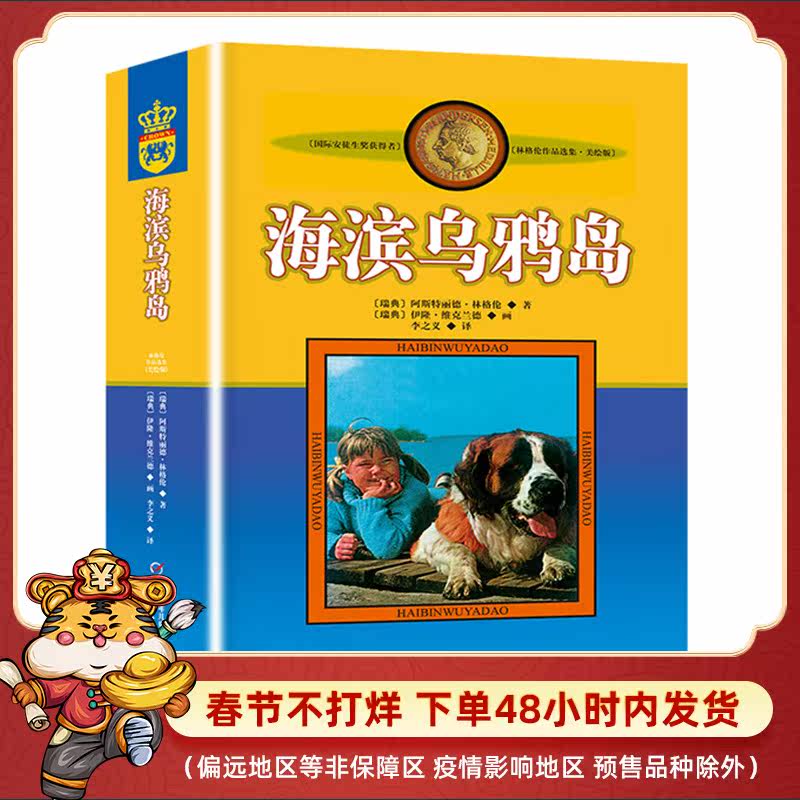 Genuine Lindgren's collection of works is a beautiful illustrated version of the coastal Crow Island non-phonetic version of the China Children's Publishing House