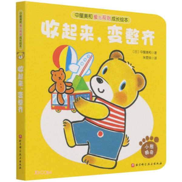 Put It Away, Make It Tidy: Nakajima Miwa's Love and Rules Growth Picture Book - Early Education Enlightenment Hardcover Picture Book for Children Aged 3-4-5-6, Parent-Child Reading, Picture Book for Developing Good Habits in Babies [Phoenix Xinhua Bookstore Flagship Store]