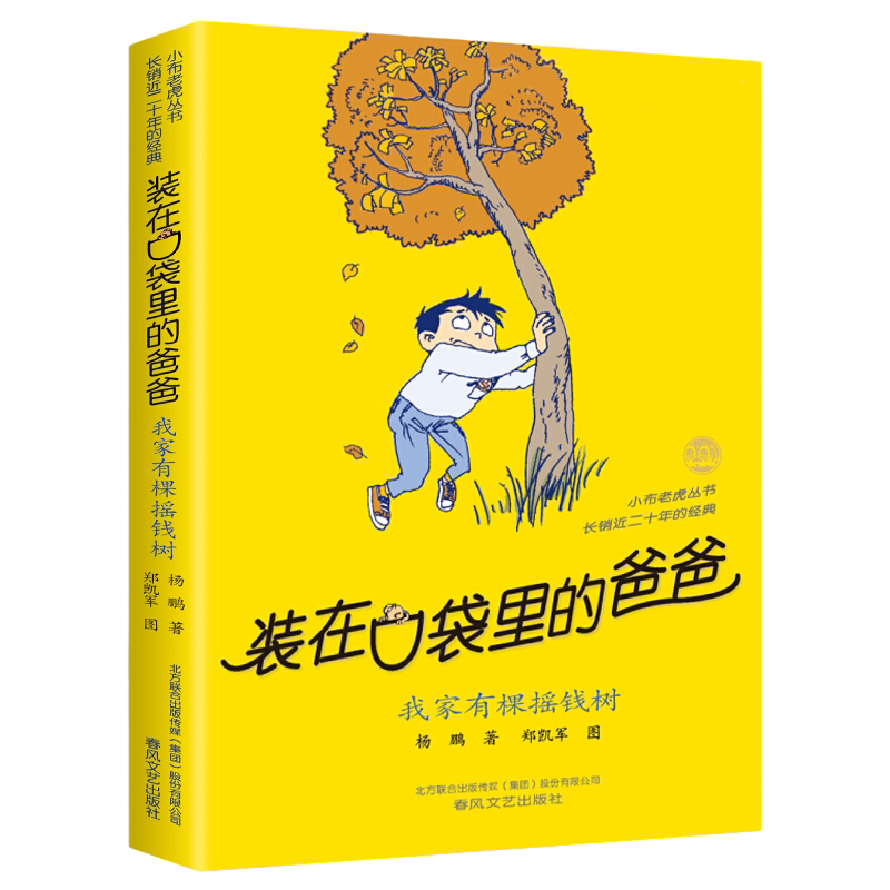 My Family Has a Money Tree, a Single Book That Fits in a Pocket, the Original Book by Dad Yang Peng, Suitable for Grades Three, Four, Five, and Six, Can Be Stored in the Collection, Complete Set of 35 Volumes, Suitable Version Without Phonetic Notation, 34 Happy Little Immortals My Family Has a Money Tree, a Single Book That Fits in a Pocket, the Original Book by Dad Yang Peng, Suitable for Grades Three, Four, Five, and Six, Can Be Stored in the Collection, Complete Set of 35 Volumes, Suitable Version Without Phonetic Notation, 34 Happy Little Immortals