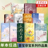 Сборник произведений из серий «Каллиграфия и Фейбао», «Жизнь красавицы в ночной столице», «Драма двенадцатилетнего друга на юге реки Янцзы», «Кальмар, тушеный в меду», «Один сантиметр солнечного света», «Путь назад», «Романтический роман», «Молодежная литература во время метели», «Подлинное издание».